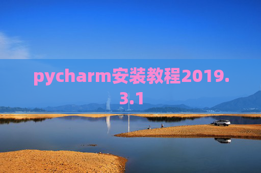 pycharm安装教程2019.3.1
