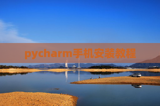 pycharm手机安装教程
