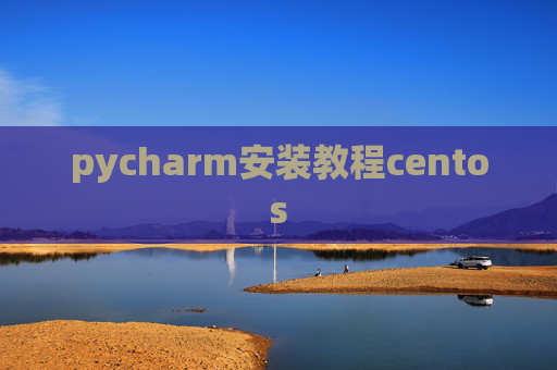pycharm安装教程centos